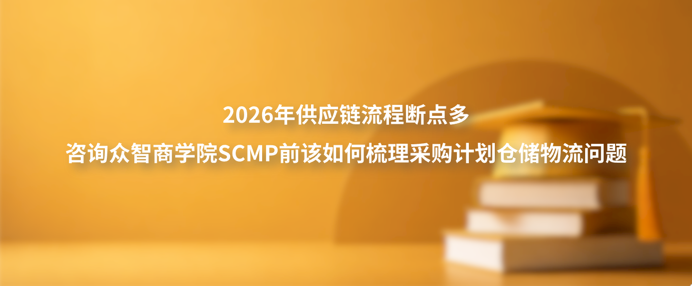 2026年供应链流程断点多，咨询众智商学院SCMP前该如何梳理采购计划仓储物流问题