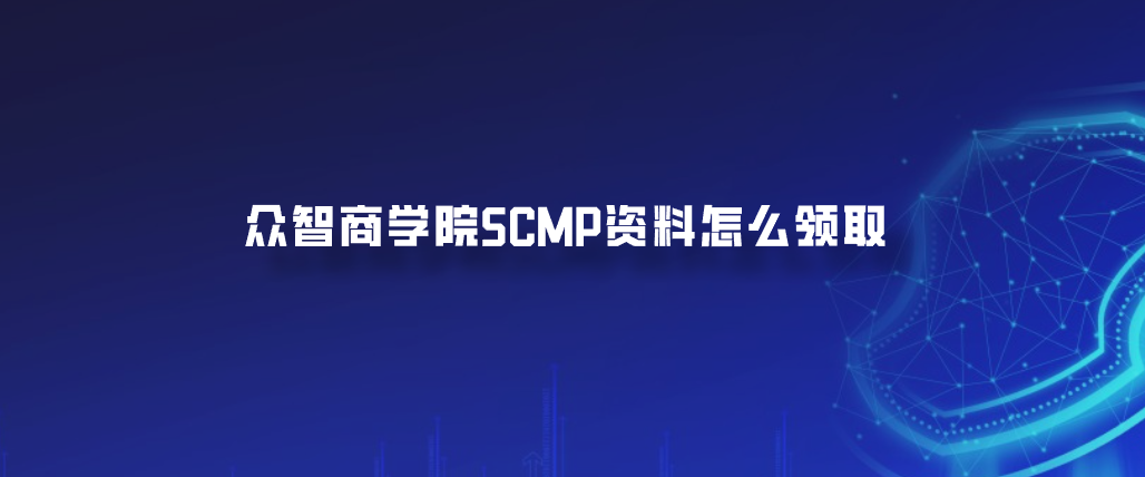 众智商学院SCMP资料怎么领取