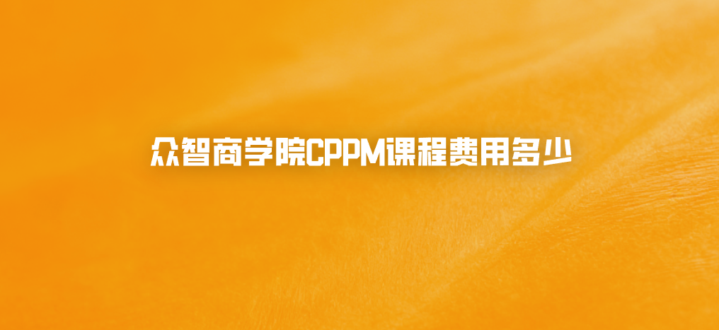 众智商学院CPPM课程费用多少