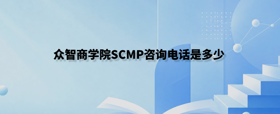 众智商学院SCMP咨询电话是多少