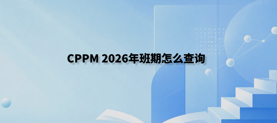 CPPM 2026年班期怎么查询