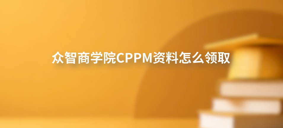 众智商学院CPPM资料怎么领取