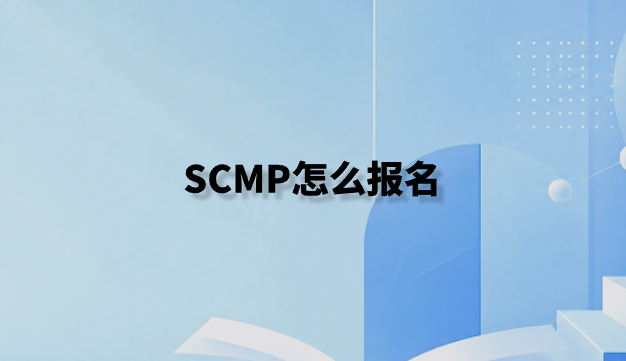SCMP怎么报名