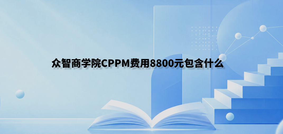 众智商学院CPPM费用8800元包含什么