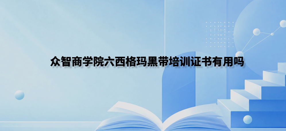 众智商学院六西格玛黑带培训证书有用吗