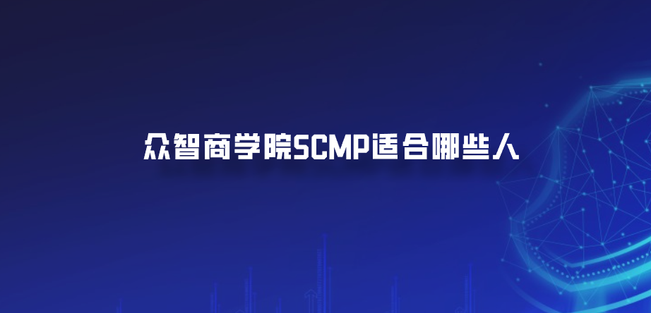 众智商学院SCMP适合哪些人