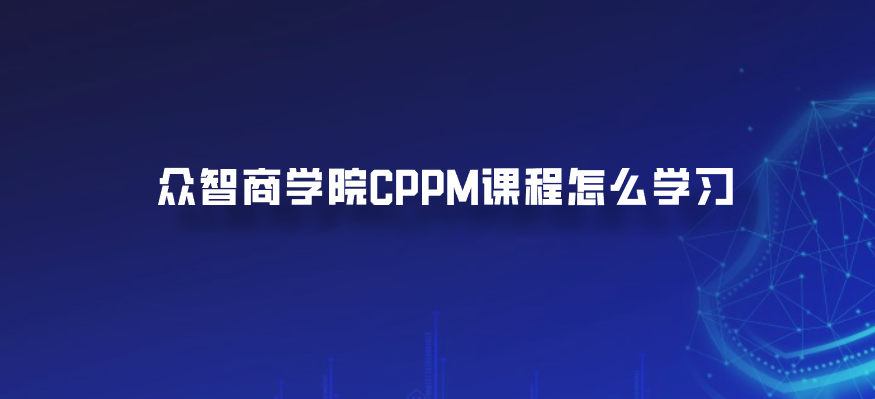 众智商学院CPPM课程怎么学习