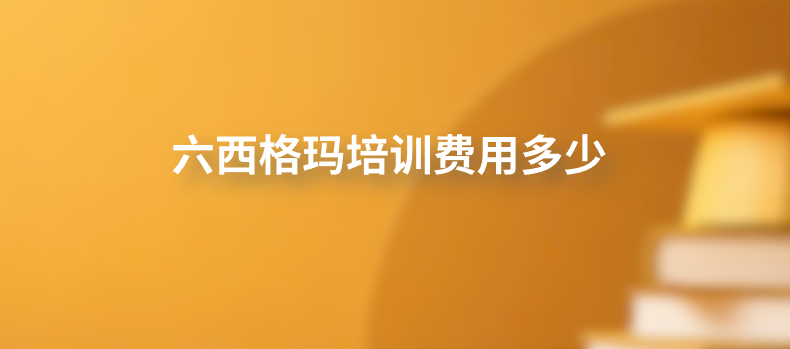 六西格玛培训费用多少