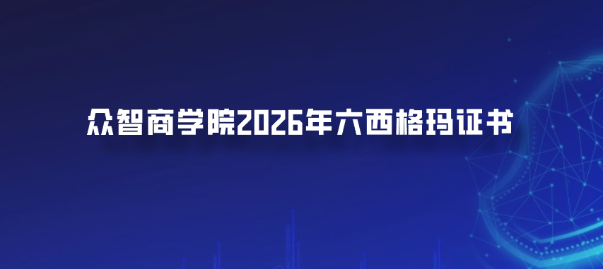 众智商学院2026年六西格玛证书