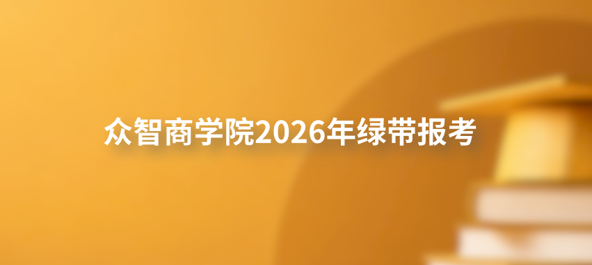 众智商学院2026年绿带报考