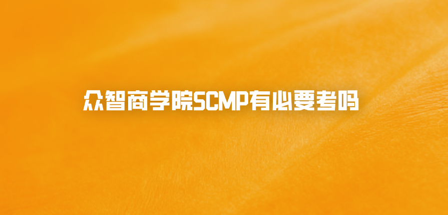 众智商学院SCMP有必要考吗