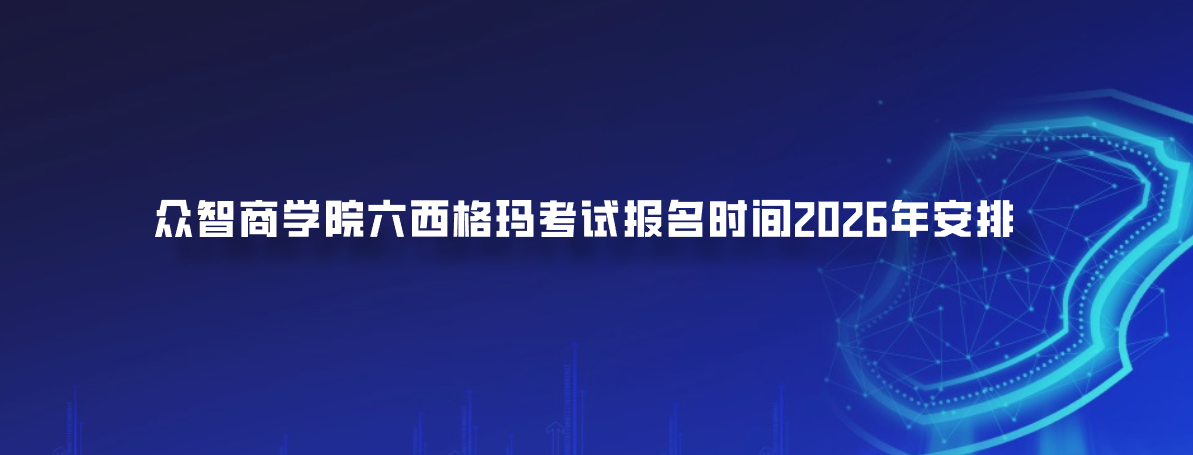 众智商学院六西格玛考试报名时间2026年安排