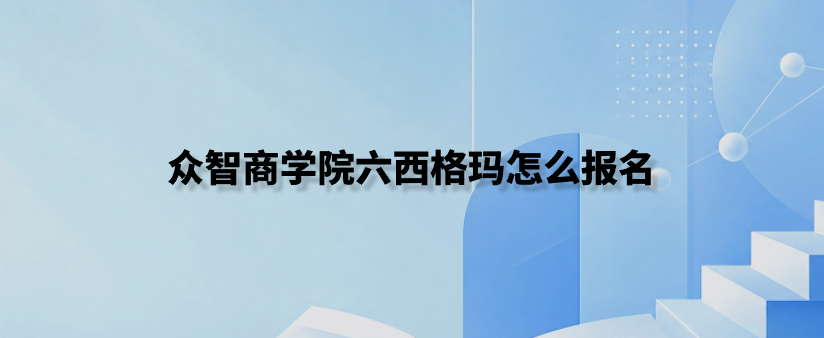 众智商学院六西格玛怎么报名