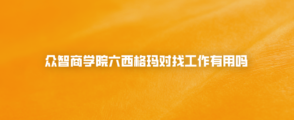 众智商学院六西格玛对找工作有用吗