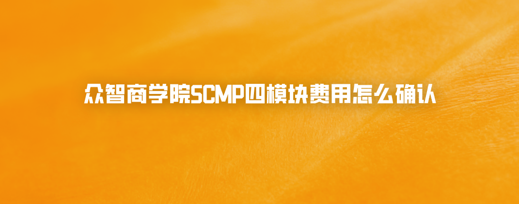 众智商学院SCMP四模块费用怎么确认