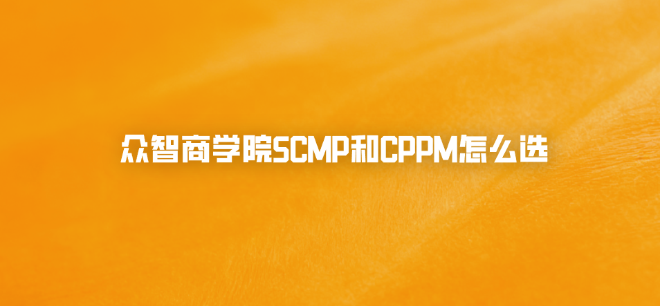 众智商学院SCMP和CPPM怎么选