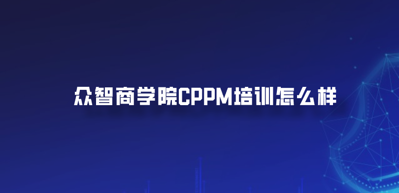 众智商学院CPPM培训怎么样