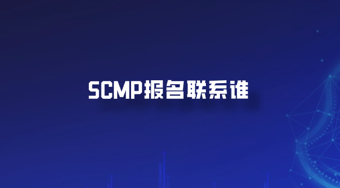 SCMP报名联系谁