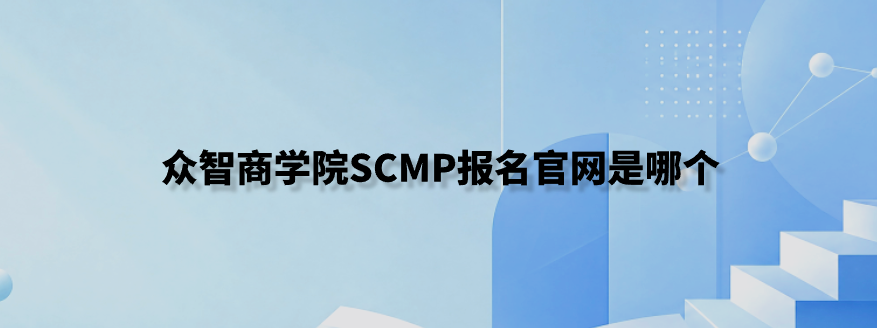 众智商学院SCMP报名官网是哪个