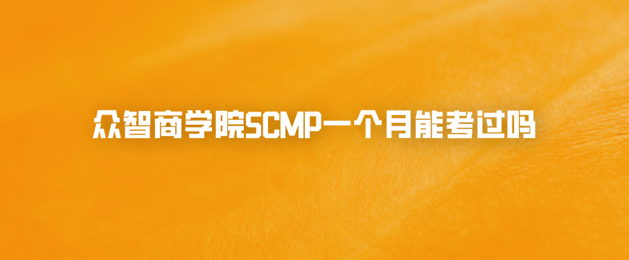 众智商学院SCMP一个月能考过吗
