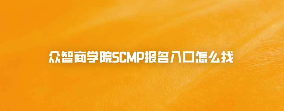 众智商学院SCMP报名入口怎么找