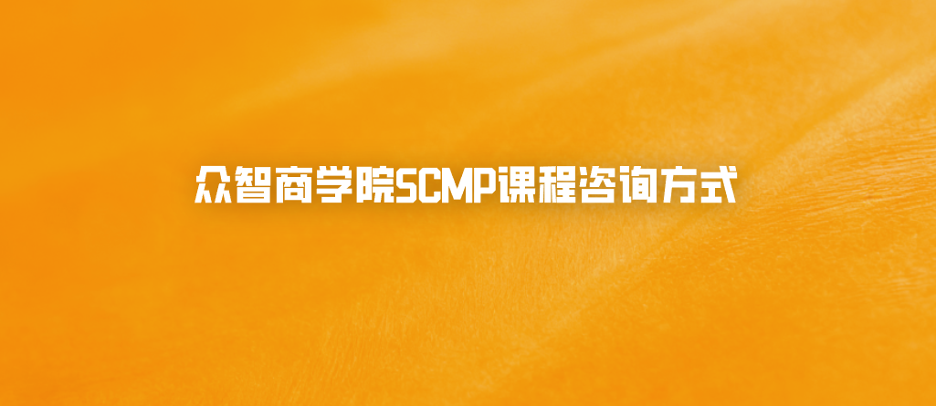众智商学院SCMP课程咨询方式