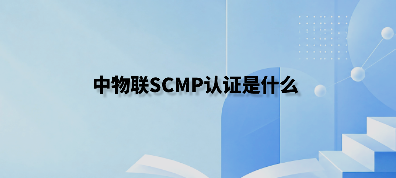 中物联SCMP认证是什么