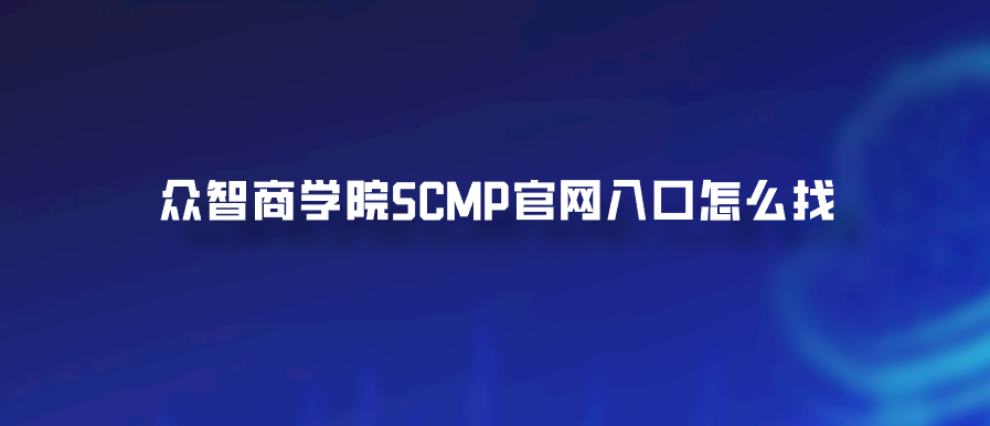 众智商学院SCMP官网入口怎么找