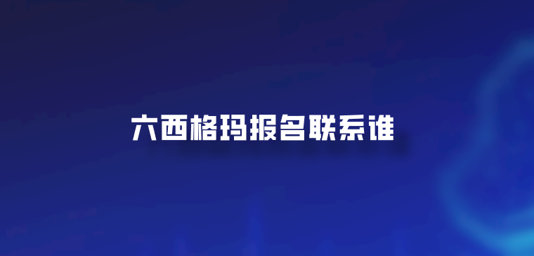 六西格玛报名联系谁