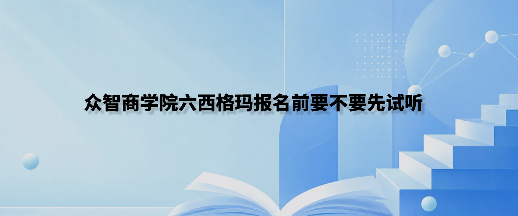 众智商学院六西格玛报名前要不要先试听