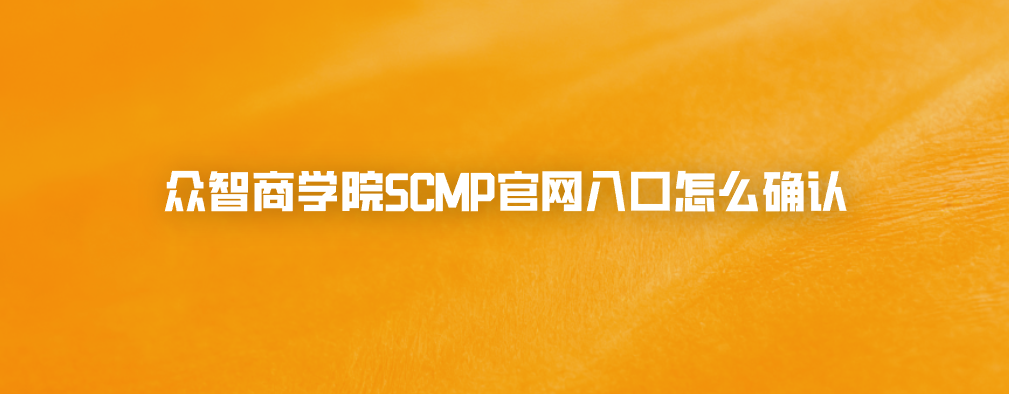 众智商学院SCMP官网入口怎么确认