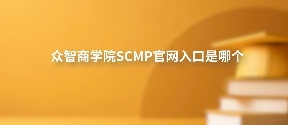 众智商学院SCMP官网入口是哪个