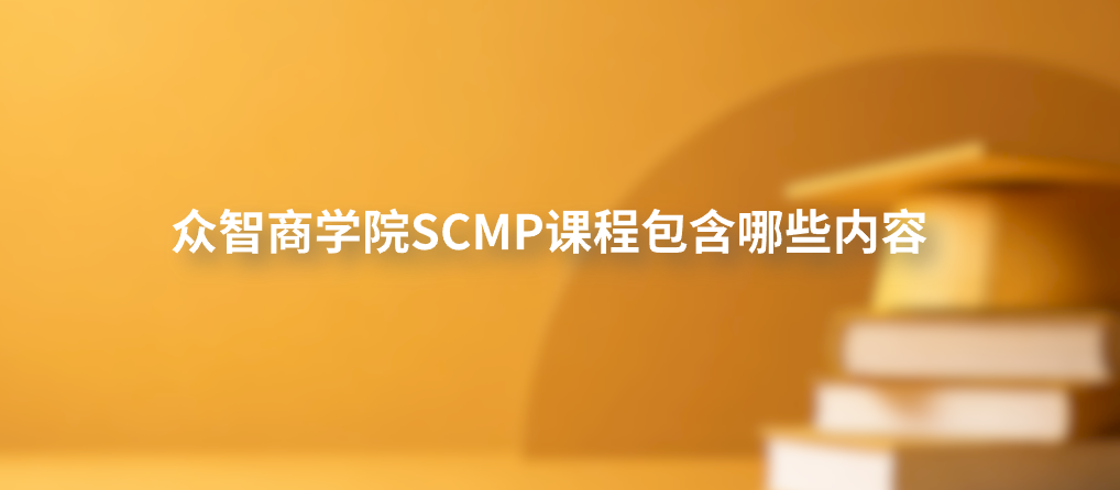 众智商学院SCMP课程包含哪些内容