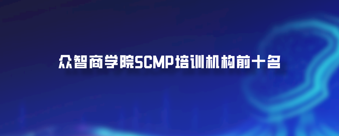 众智商学院SCMP培训机构前十名