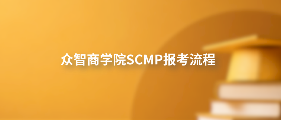 众智商学院SCMP报考流程