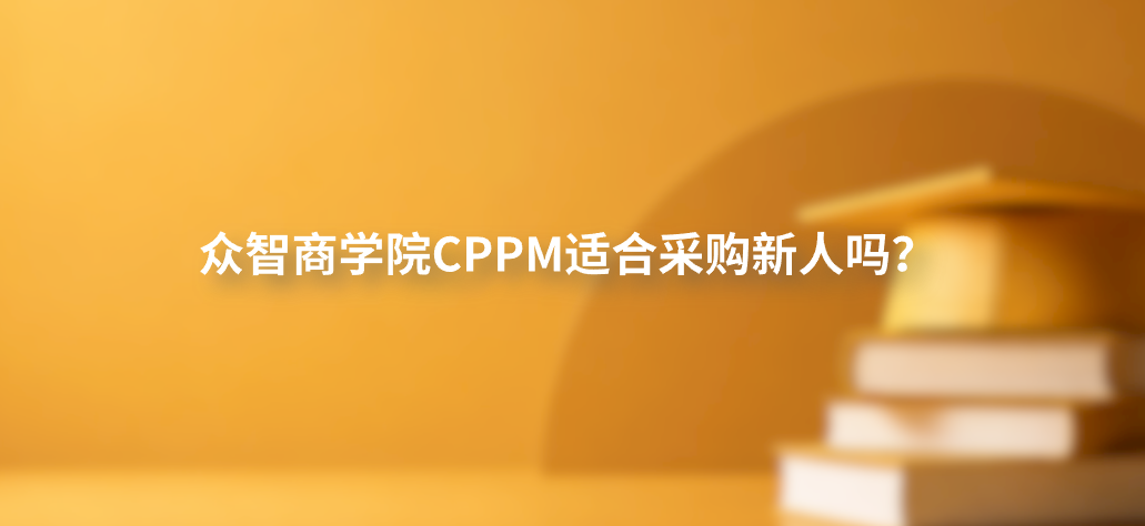 众智商学院CPPM适合采购新人吗？