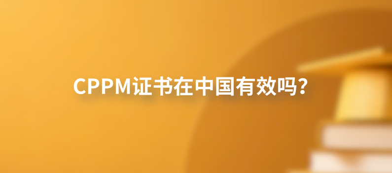 CPPM证书在中国有效吗？