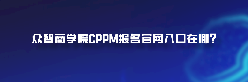 众智商学院CPPM报名官网入口在哪？