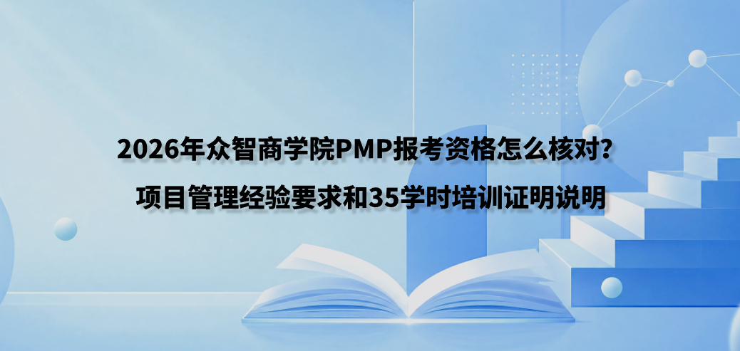 2026年众智商学院PMP报考资格怎么核对？项目管理经验要求和35学时培训证明说明