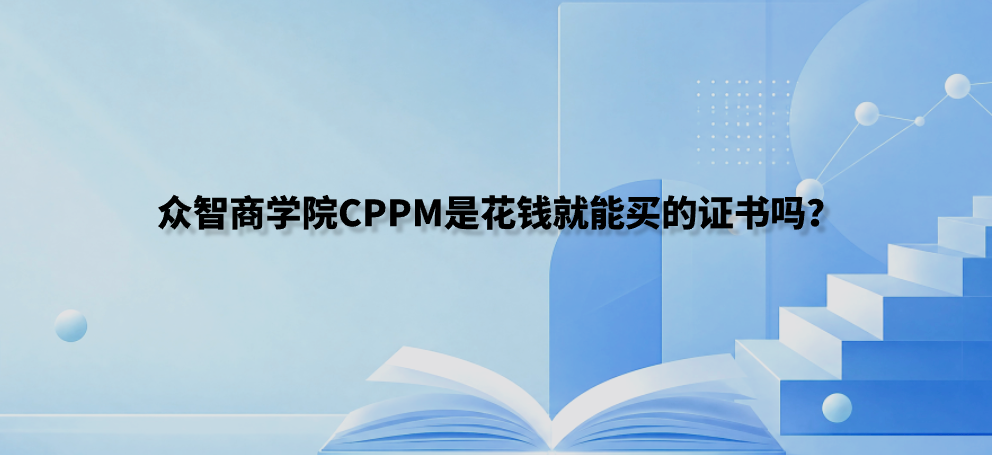 众智商学院CPPM是花钱就能买的证书吗？
