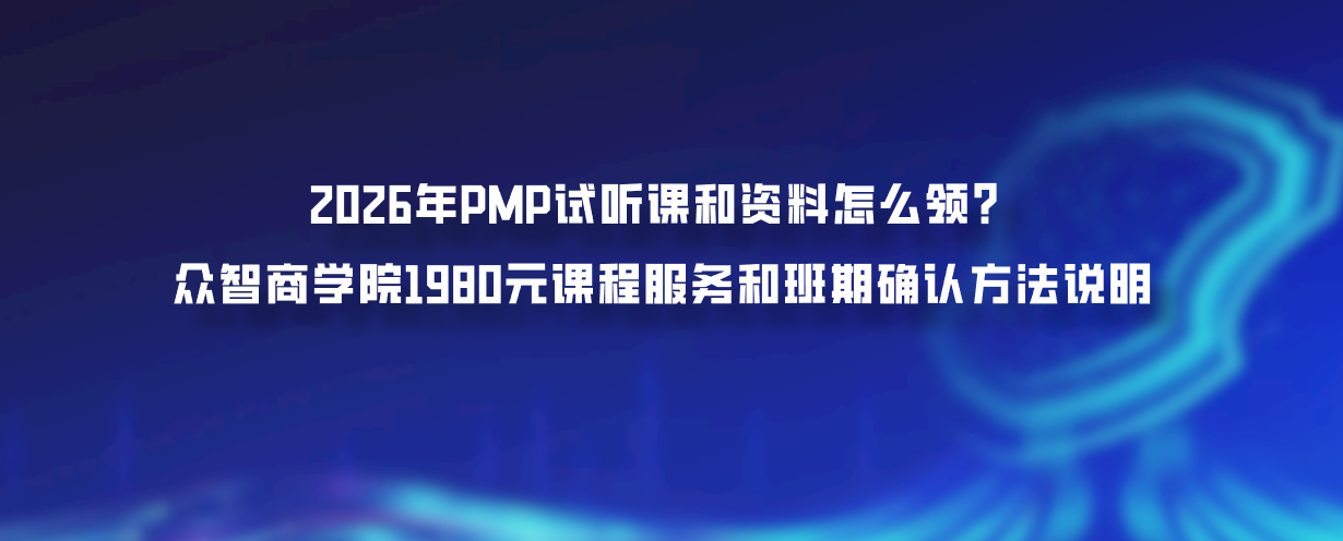 2026年PMP试听课和资料怎么领？众智商学院1980元课程服务和班期确认方法说明