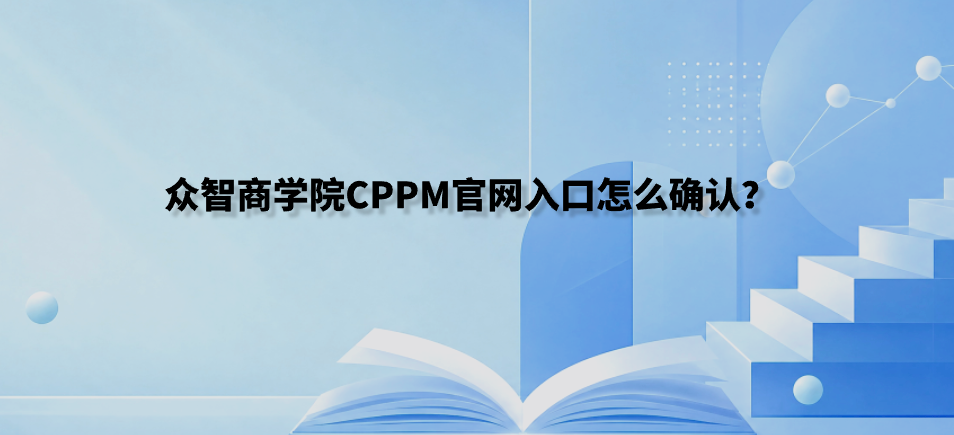 众智商学院CPPM官网入口怎么确认？