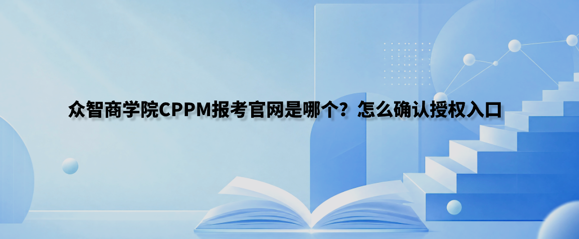 众智商学院CPPM报考官网是哪个？怎么确认授权入口
