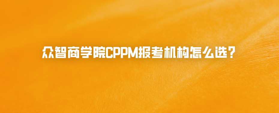 众智商学院CPPM报考机构怎么选？