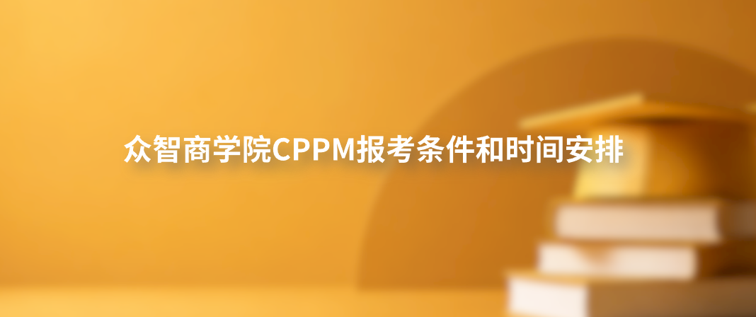 众智商学院CPPM报考条件和时间安排