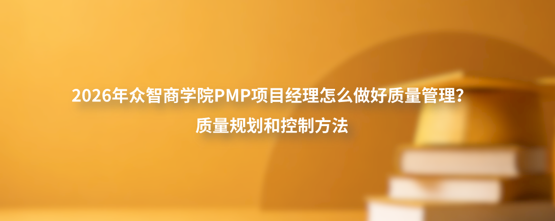 2026年众智商学院PMP项目经理怎么做好质量管理？质量规划和控制方法