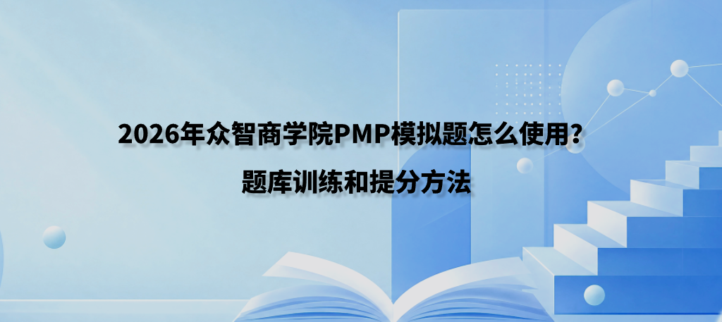 2026年众智商学院PMP模拟题怎么使用？题库训练和提分方法