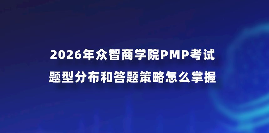 2026年众智商学院PMP考试题型分布和答题策略怎么掌握