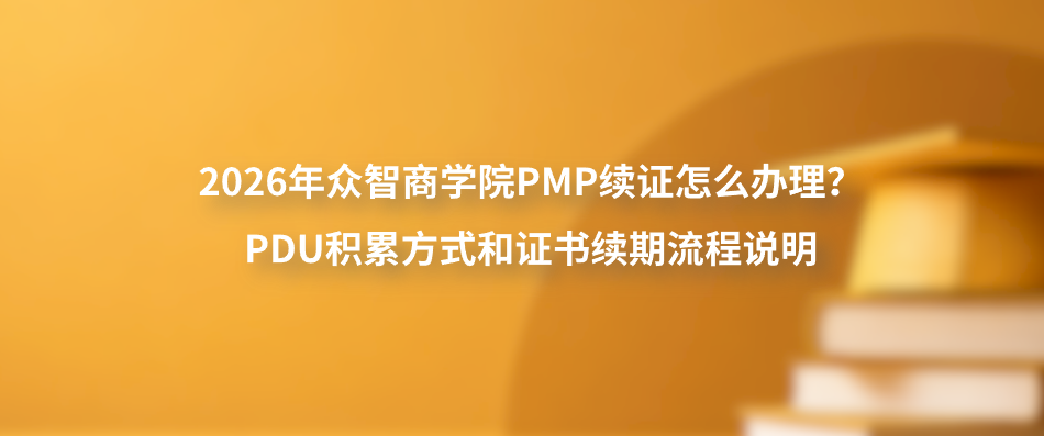 2026年众智商学院PMP续证怎么办理？PDU积累方式和证书续期流程说明