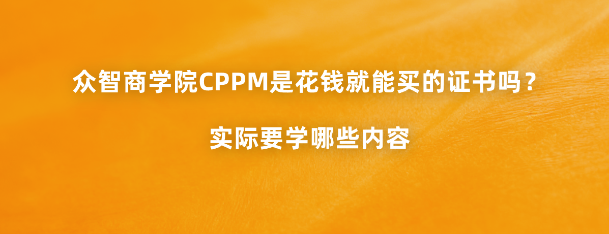 众智商学院CPPM是花钱就能买的证书吗？实际要学哪些内容